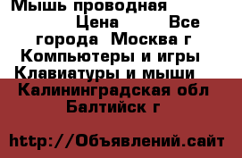 Мышь проводная Logitech B110 › Цена ­ 50 - Все города, Москва г. Компьютеры и игры » Клавиатуры и мыши   . Калининградская обл.,Балтийск г.